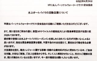 水上オートバイによる活動自粛について