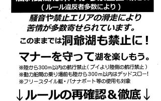 洞爺湖で水上バイクが乗れなくなる？！