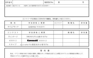 2021北海道 X-2ミーティング　参 加 用 紙